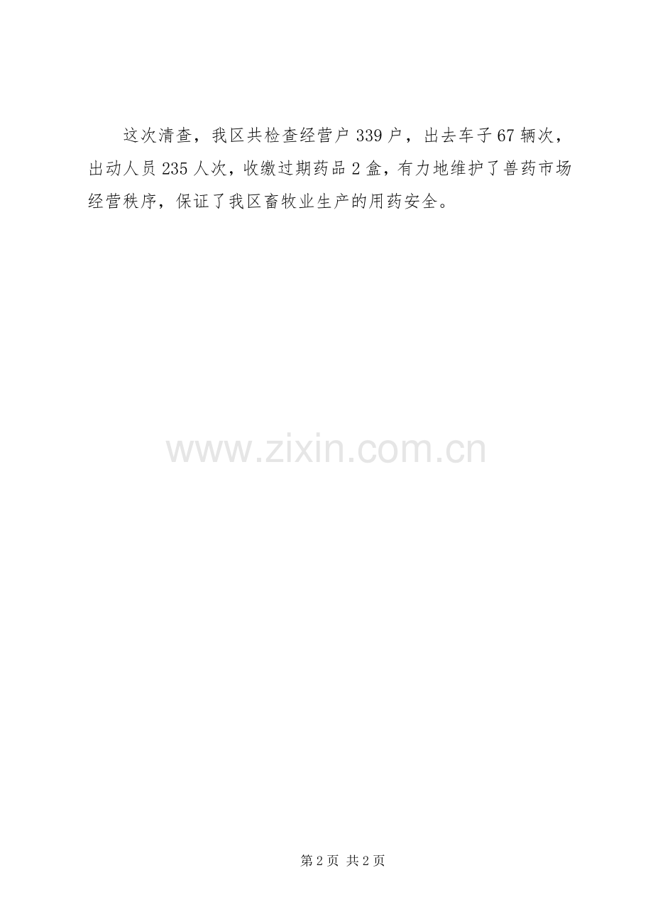 区畜牧局假兽药清查工作总结 .docx_第2页