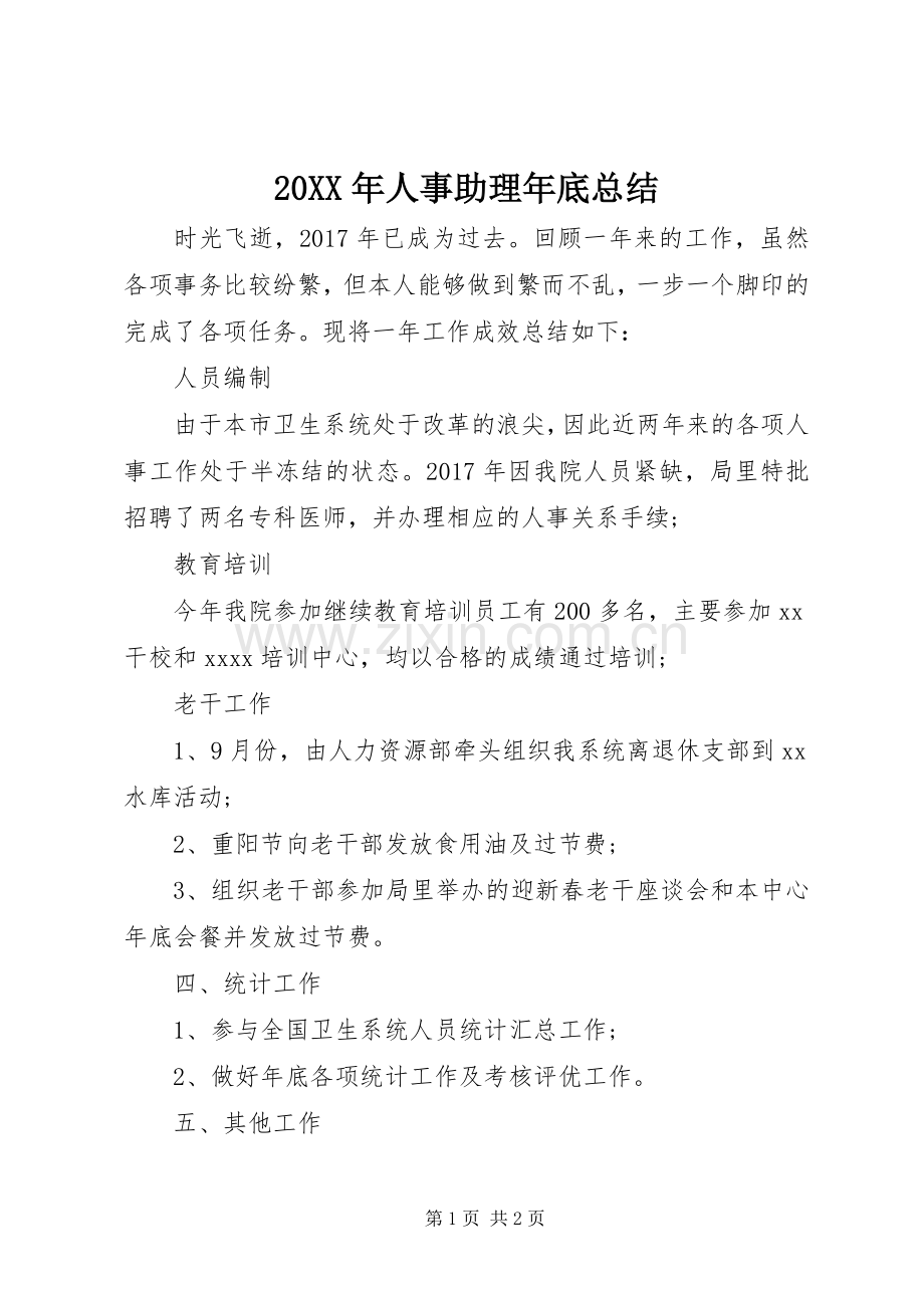 20XX年人事助理年底总结.docx_第1页