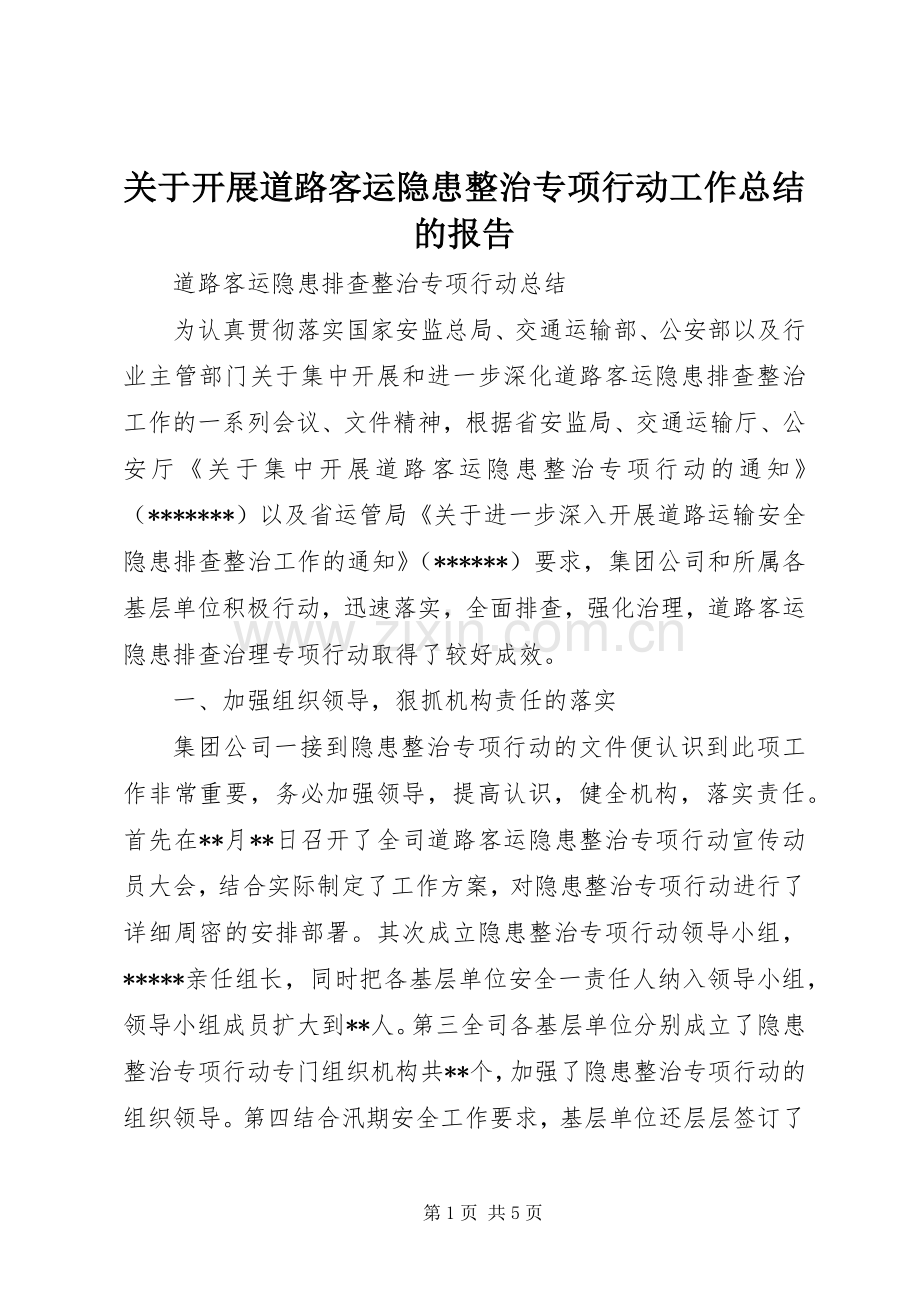 关于开展道路客运隐患整治专项行动工作总结的报告 .docx_第1页