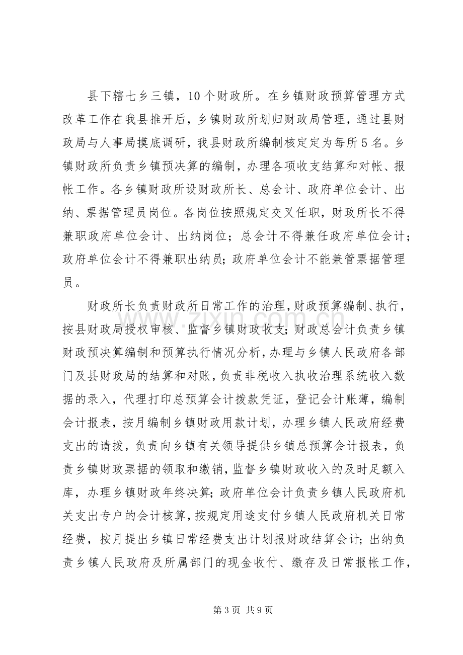 乡镇财政改革工作总结及下一步工作打算 .docx_第3页