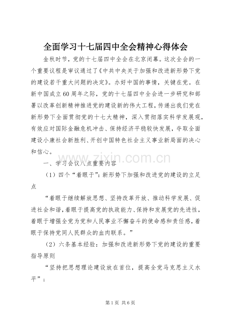 全面学习十七届四中全会精神体会心得.docx_第1页