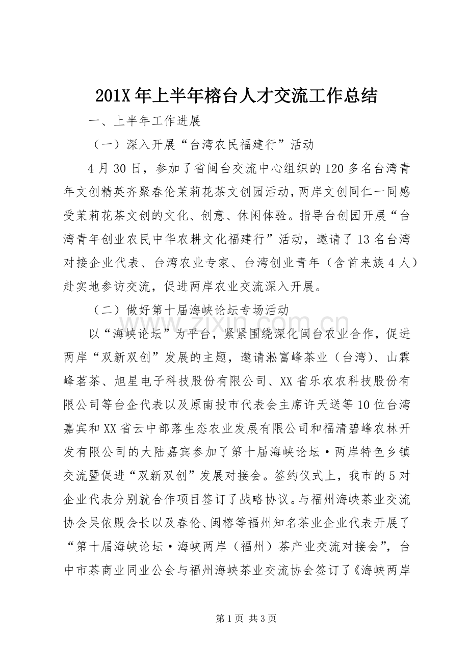 202X年上半年榕台人才交流工作总结.docx_第1页