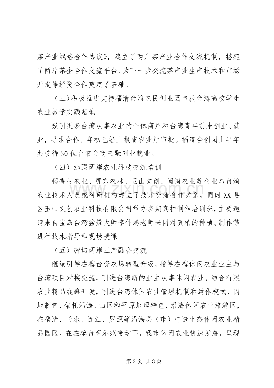 202X年上半年榕台人才交流工作总结.docx_第2页