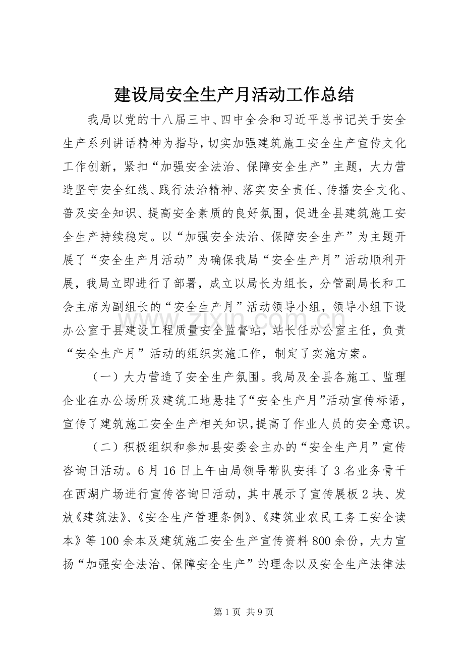 建设局安全生产月活动工作总结 .docx_第1页