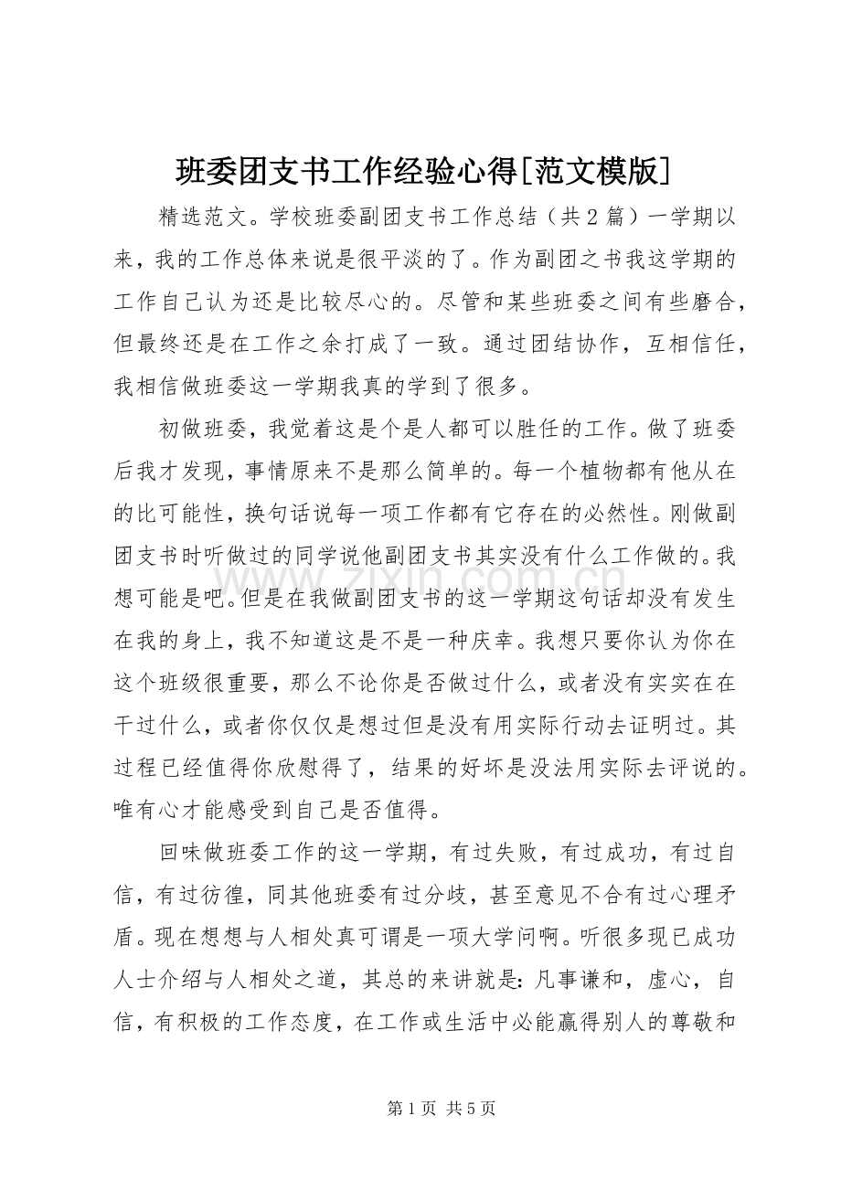 班委团支书工作经验心得[范文模版].docx_第1页