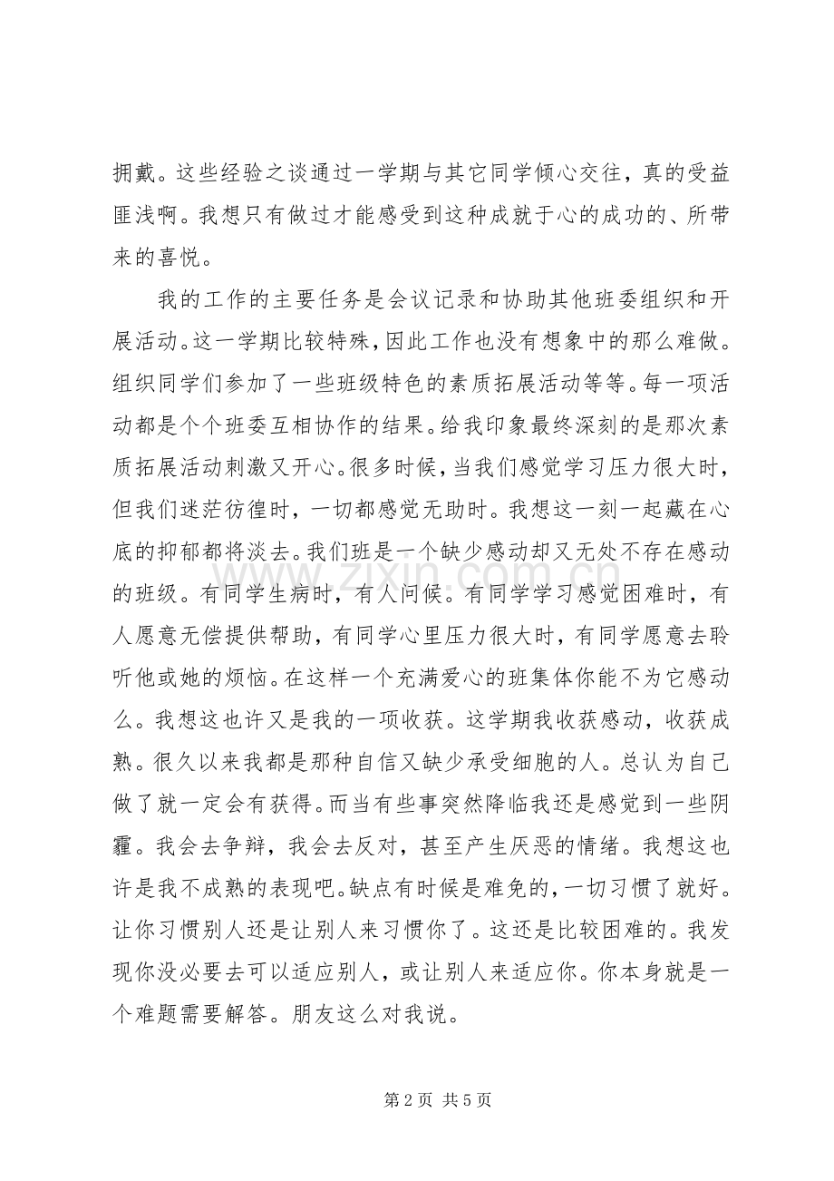 班委团支书工作经验心得[范文模版].docx_第2页