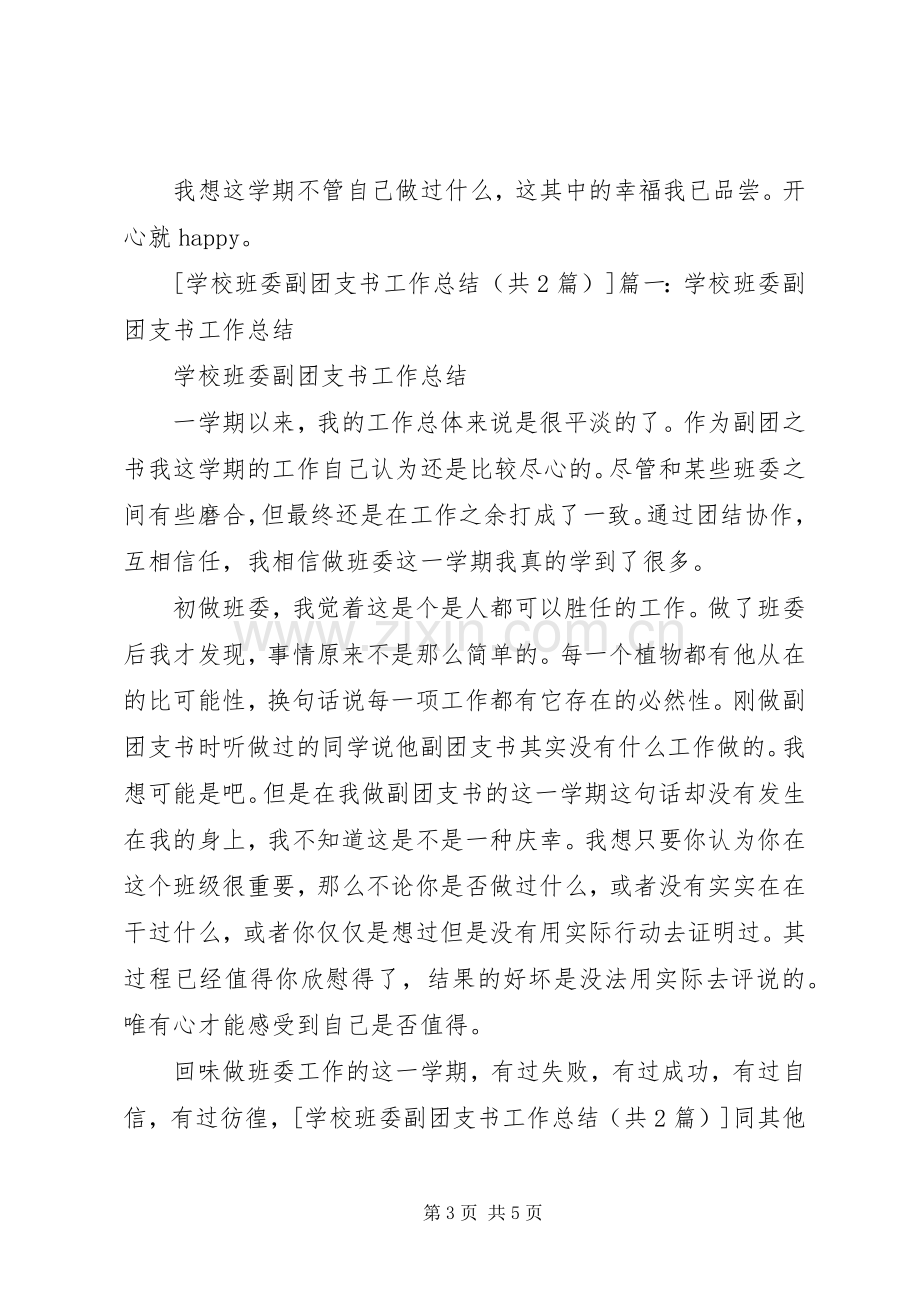 班委团支书工作经验心得[范文模版].docx_第3页