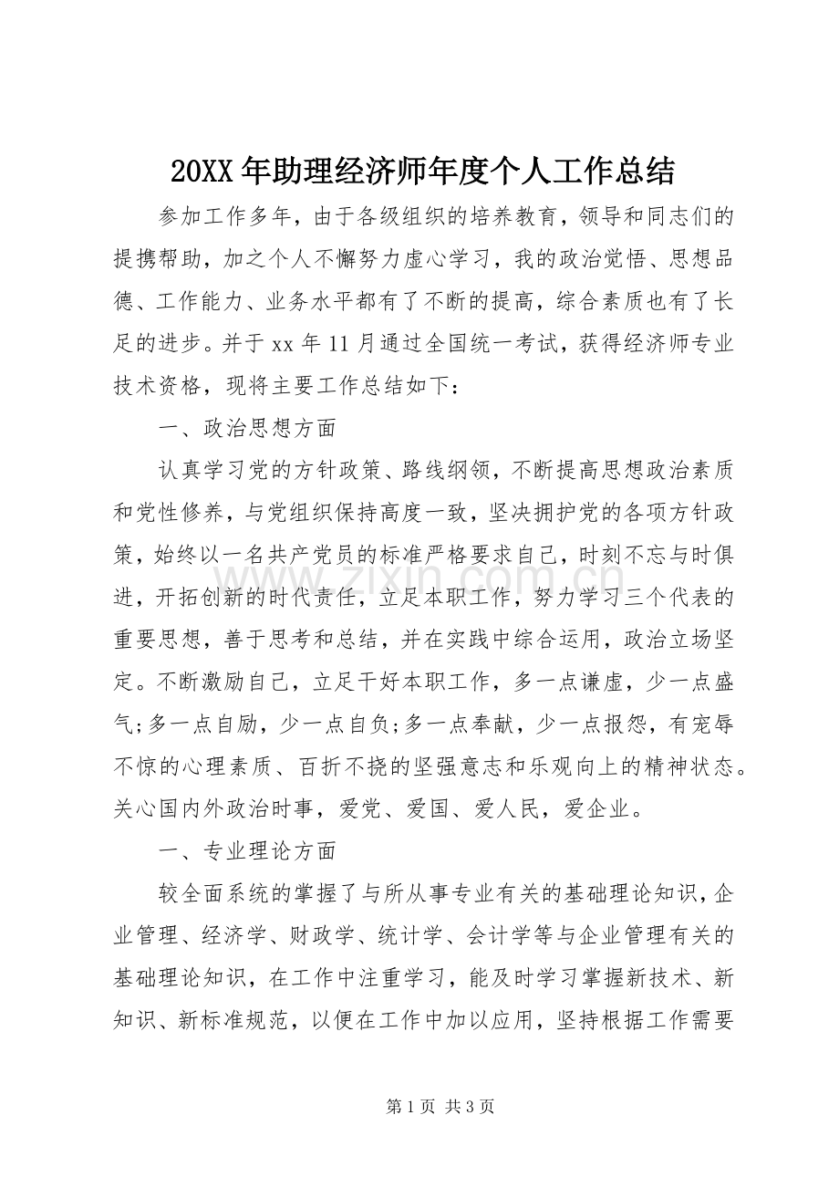 20XX年助理经济师年度个人工作总结.docx_第1页