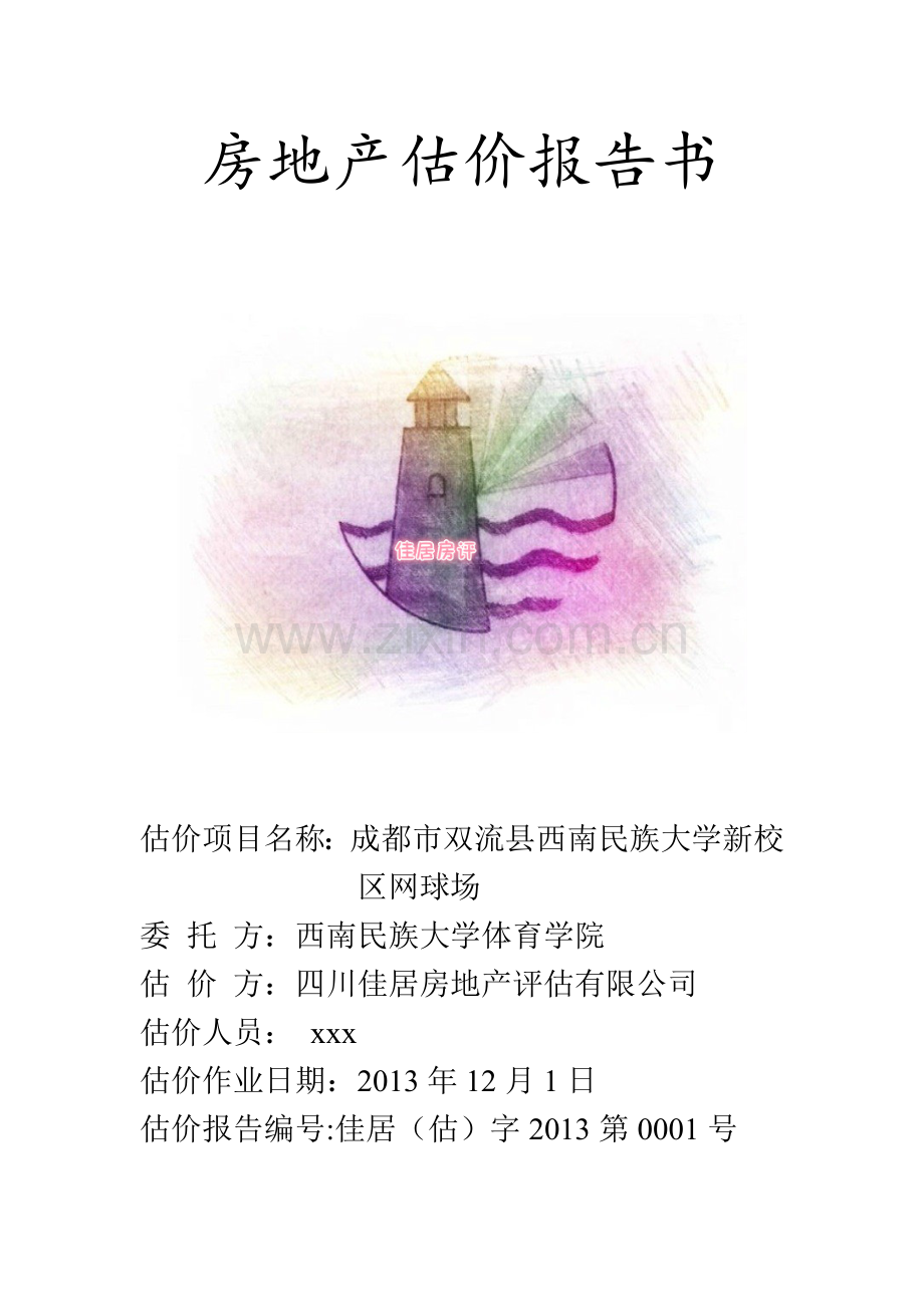 房地产估价报告书.docx_第1页