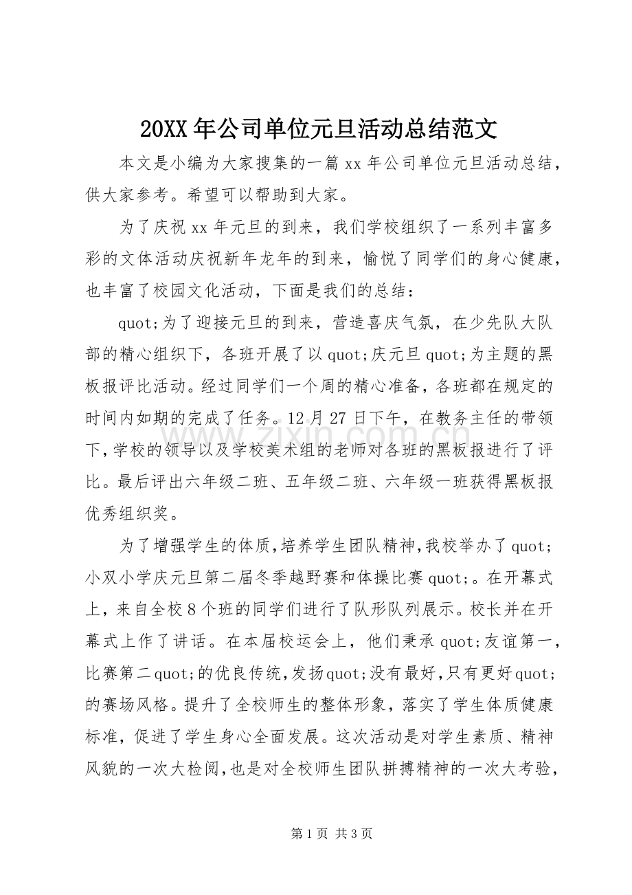 20XX年公司单位元旦活动总结范文.docx_第1页