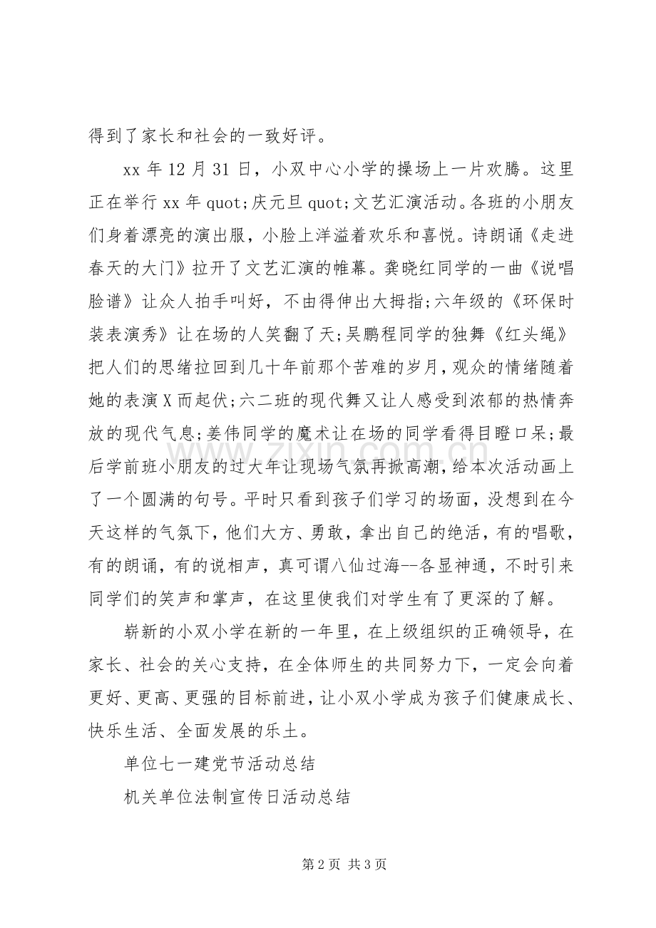 20XX年公司单位元旦活动总结范文.docx_第2页