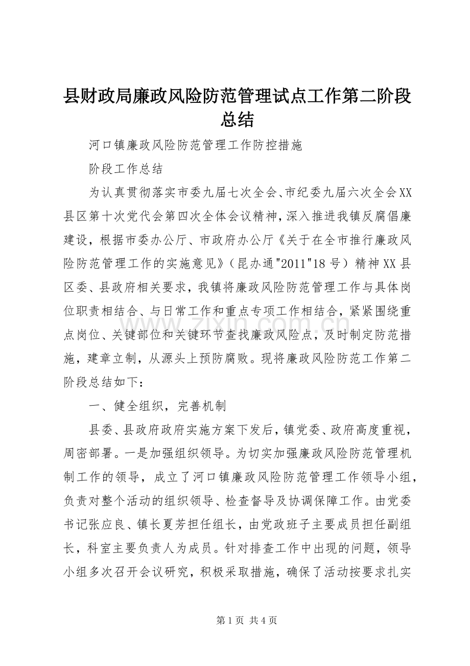 县财政局廉政风险防范管理试点工作第二阶段总结 .docx_第1页