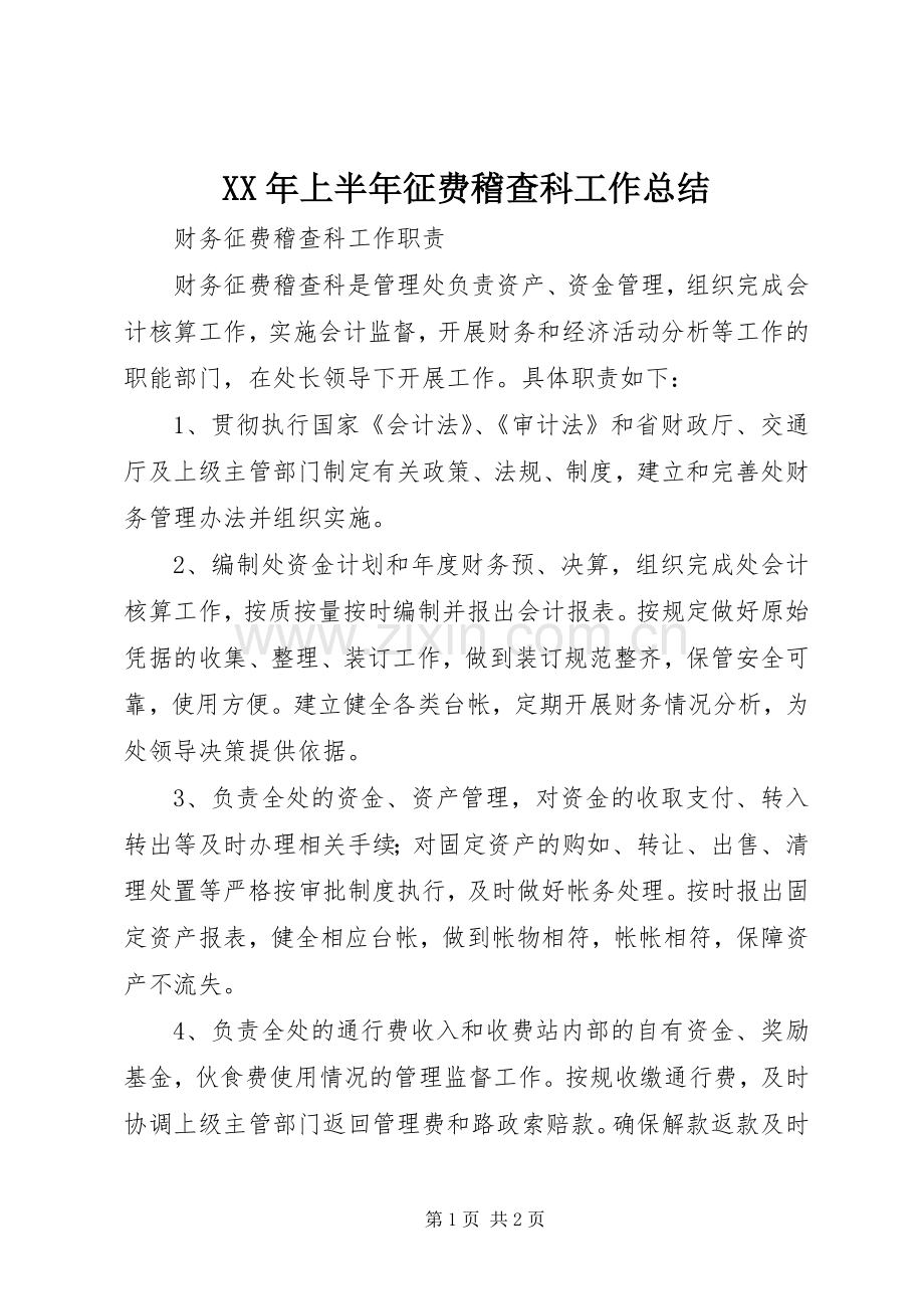 XX年上半年征费稽查科工作总结 .docx_第1页