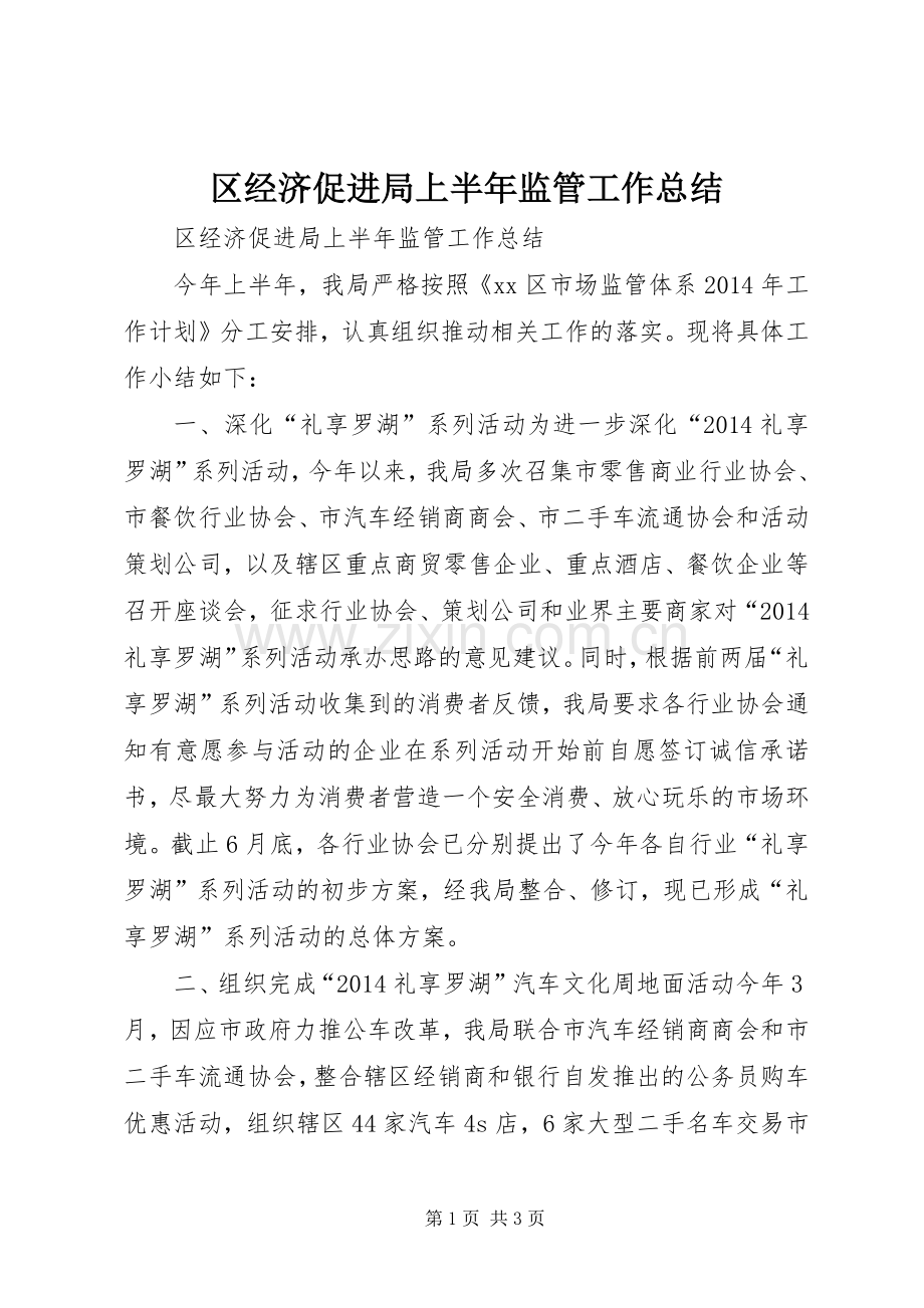 区经济促进局上半年监管工作总结 .docx_第1页