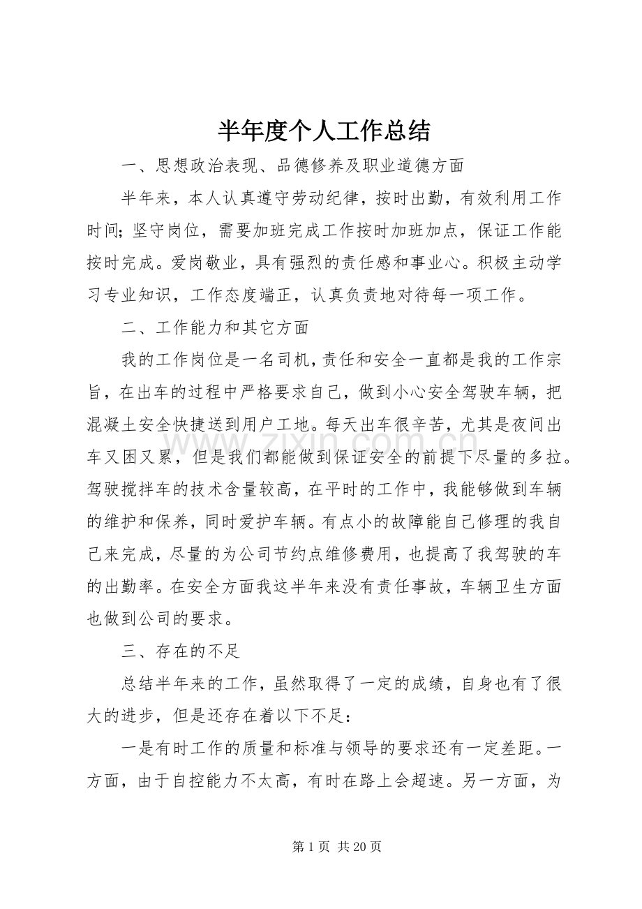 半年度个人工作总结 .docx_第1页