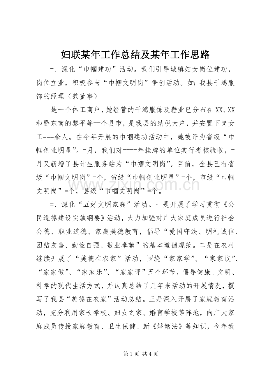 妇联某年工作总结及某年工作思路 .docx_第1页