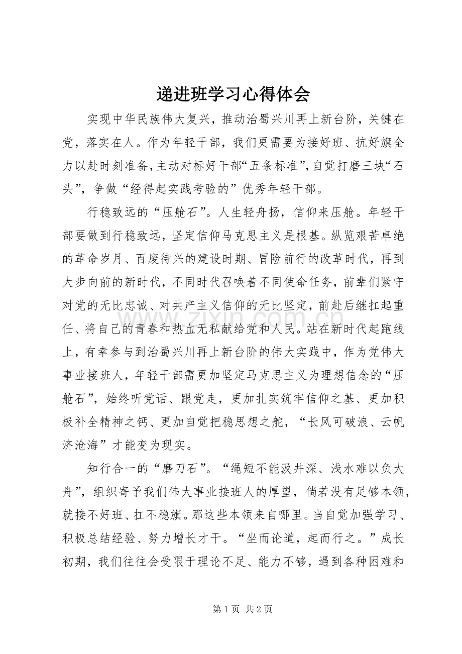 递进班学习体会心得.docx_第1页