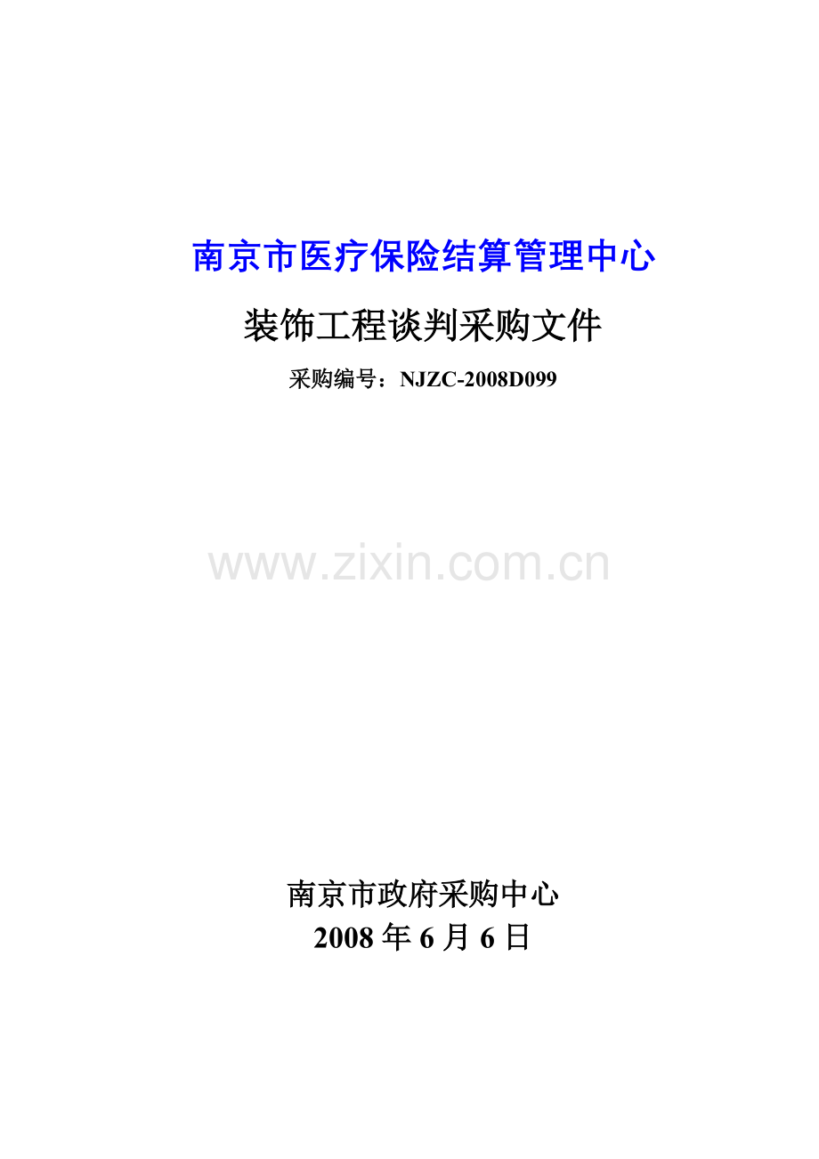 南京市医疗保险结算管理中心.docx_第1页