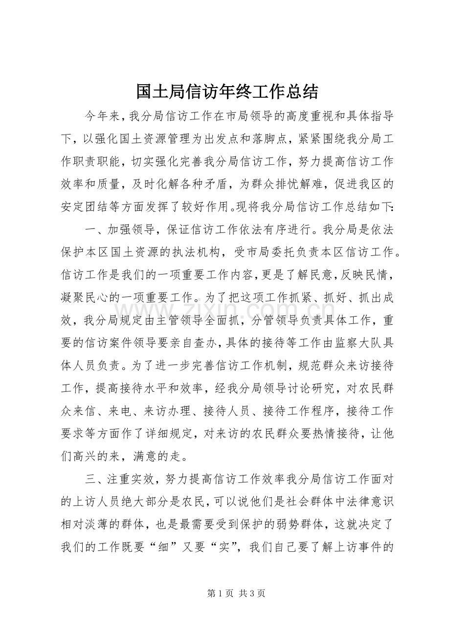 国土局信访年终工作总结 .docx_第1页