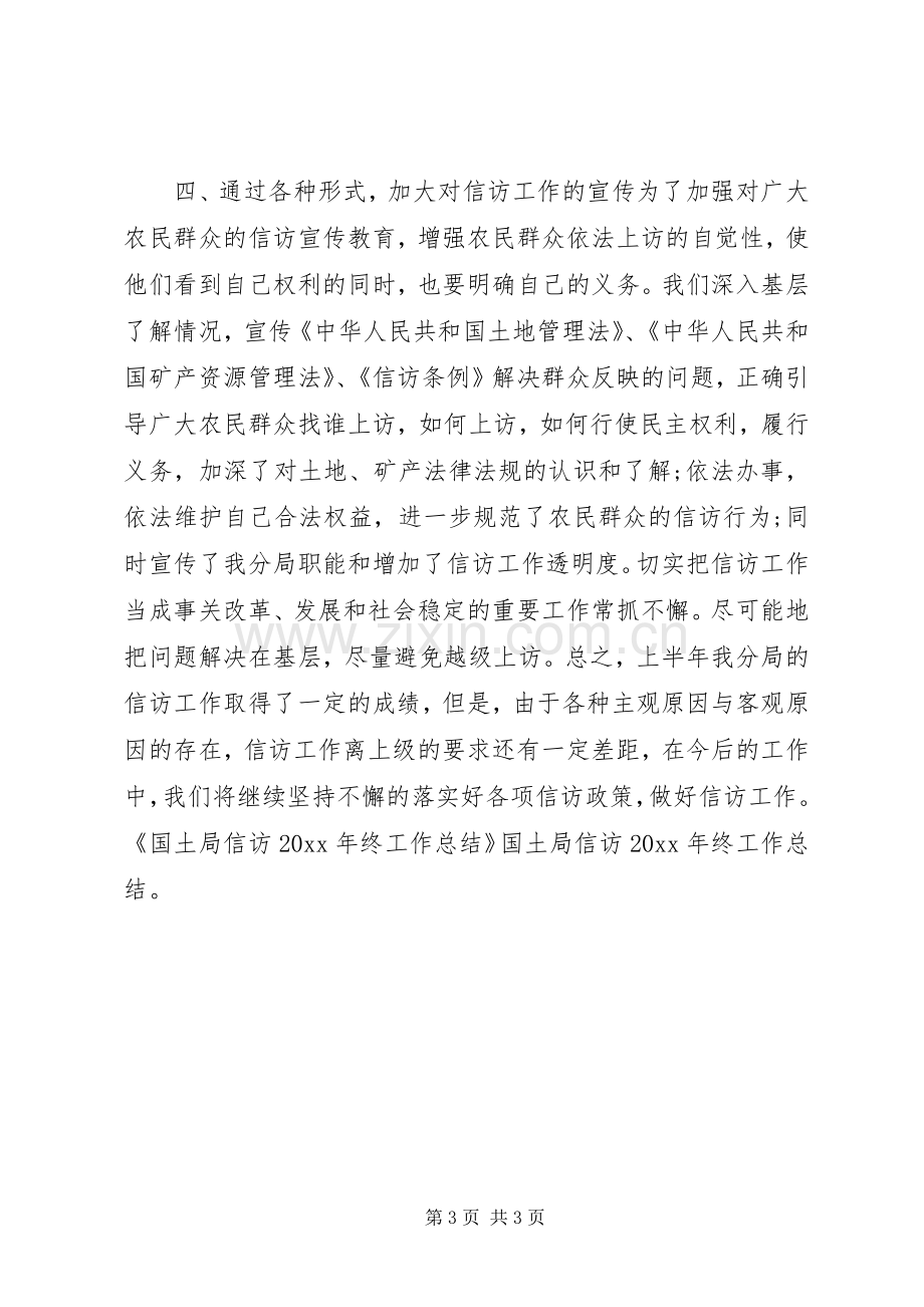 国土局信访年终工作总结 .docx_第3页