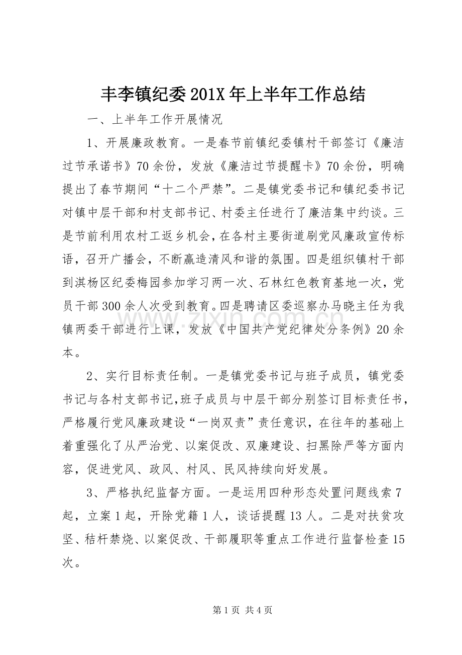 丰李镇纪委202X年上半年工作总结.docx_第1页