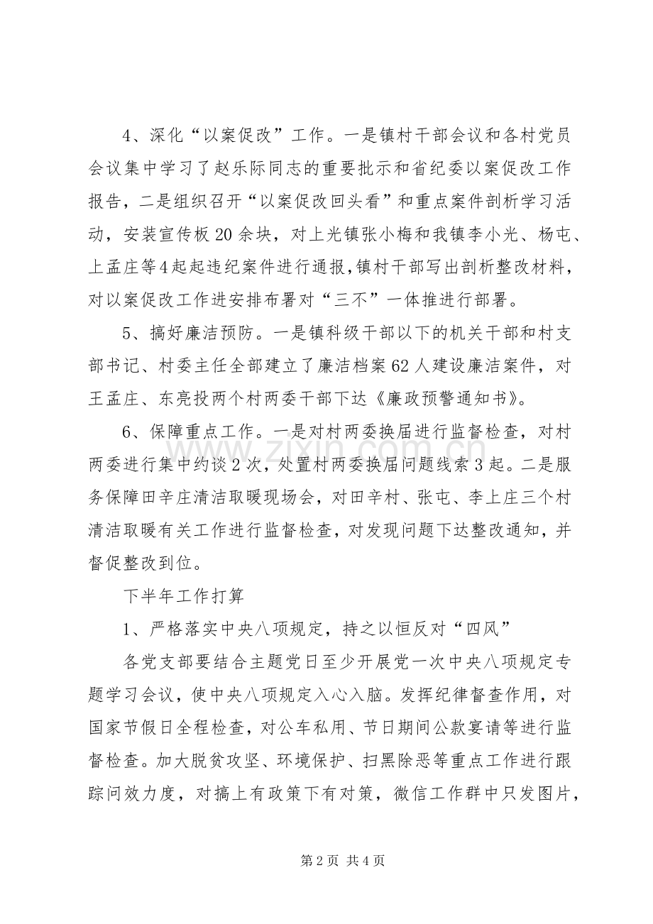 丰李镇纪委202X年上半年工作总结.docx_第2页