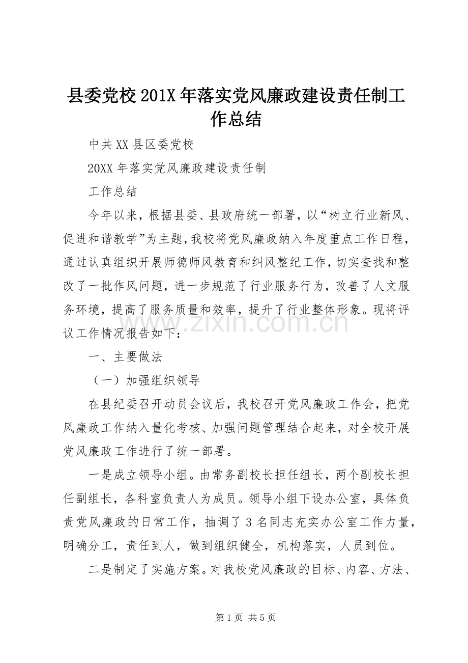 县委党校202X年落实党风廉政建设责任制工作总结.docx_第1页