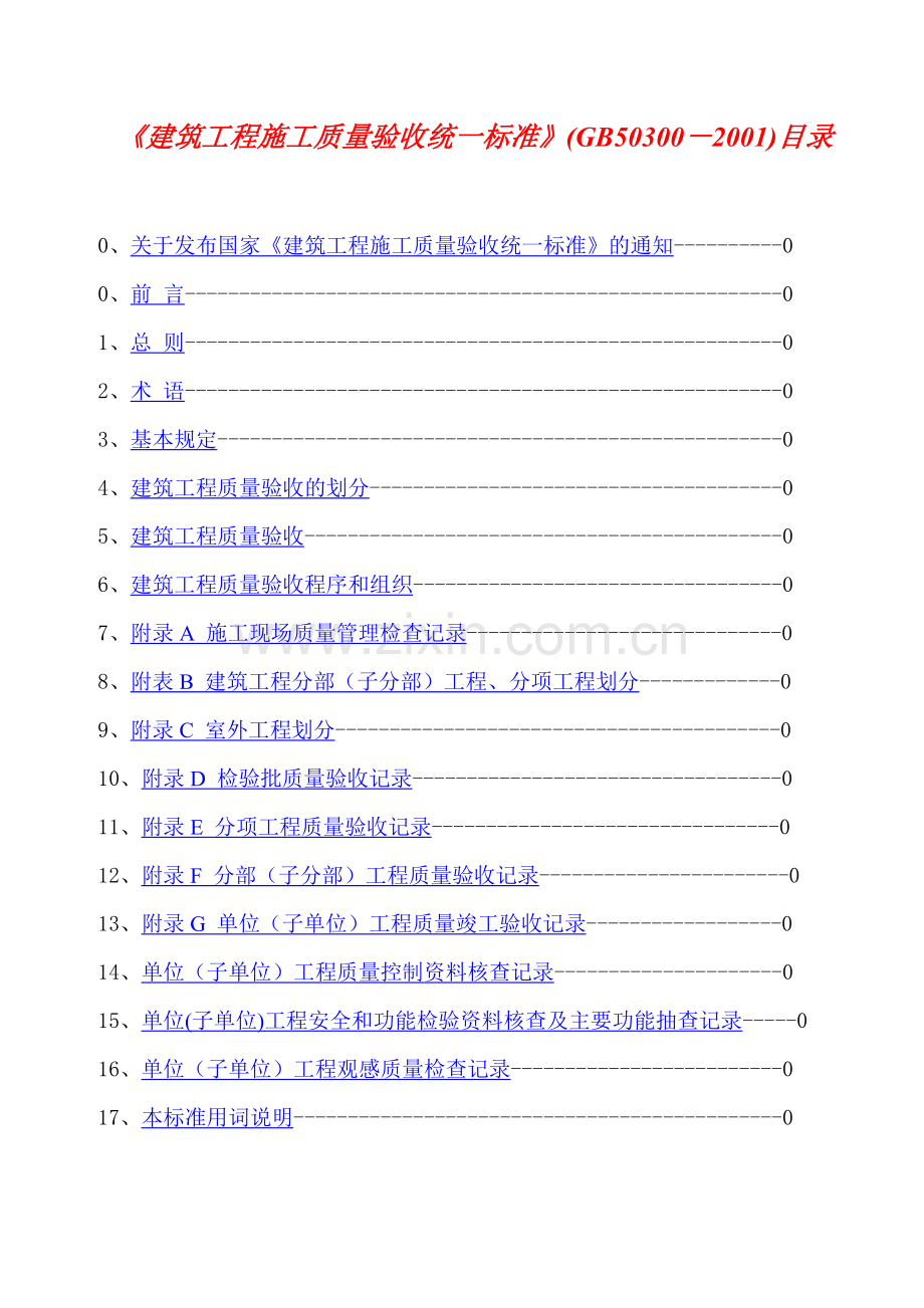 建筑工程施工质量验收统一标准概述.docx_第1页