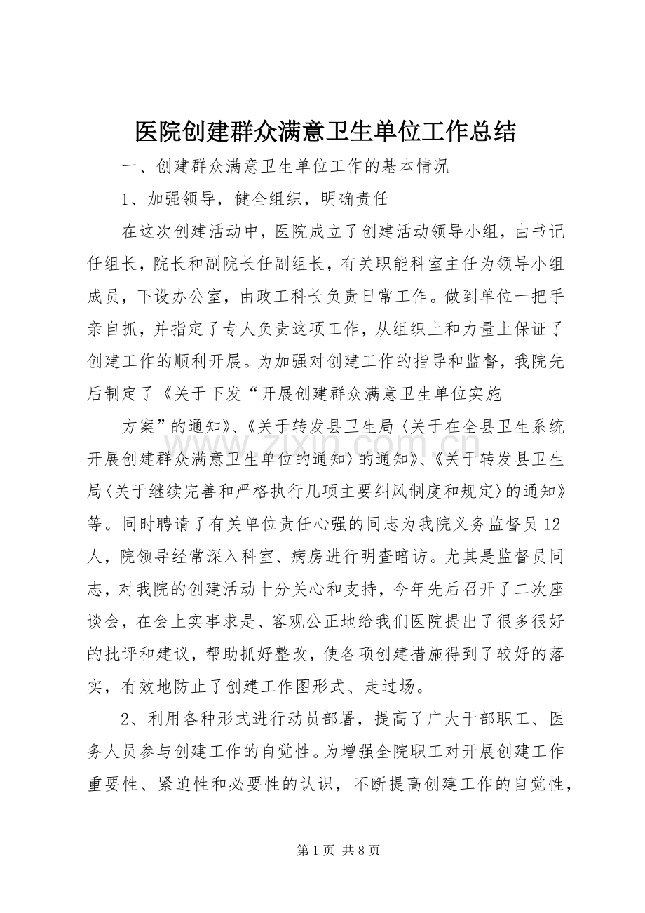 医院创建群众满意卫生单位工作总结 .docx_第1页