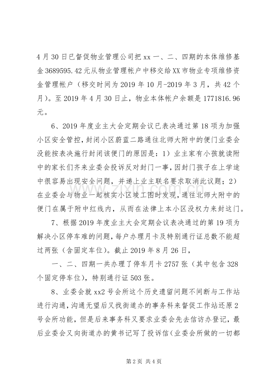 小区业委会XX年度上半年工作总结 .docx_第2页