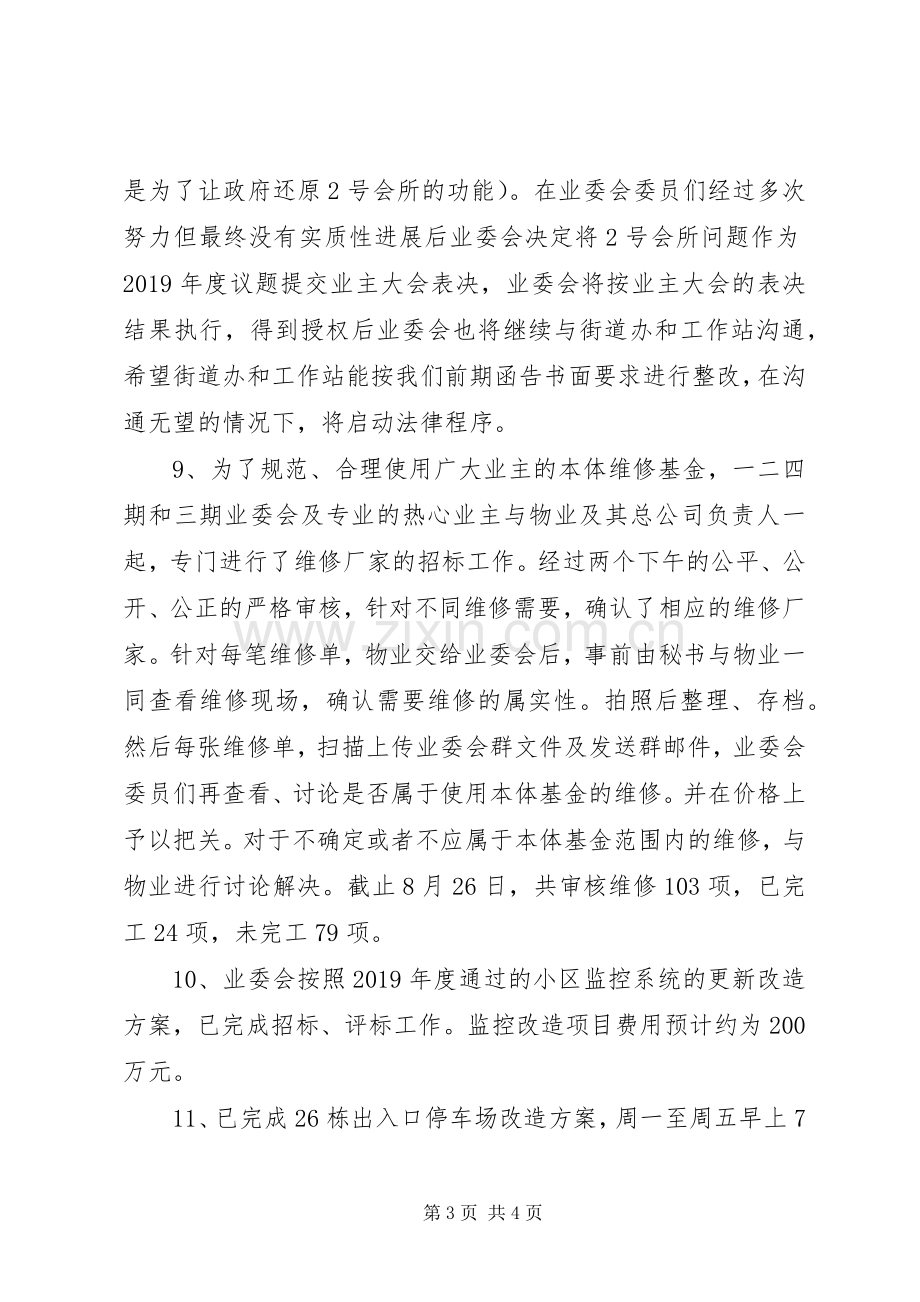 小区业委会XX年度上半年工作总结 .docx_第3页