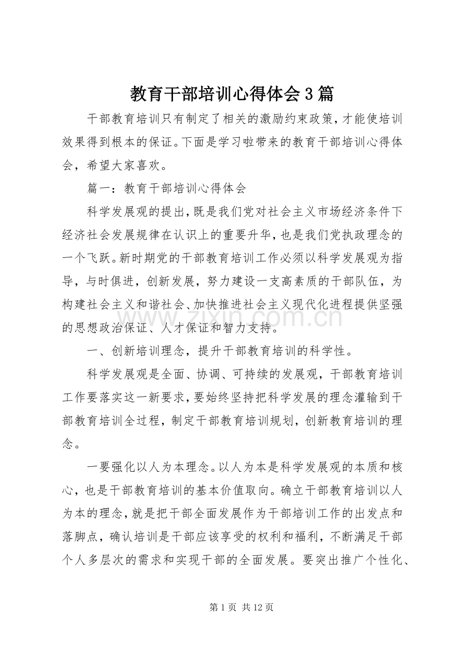 教育干部培训体会心得3篇.docx_第1页