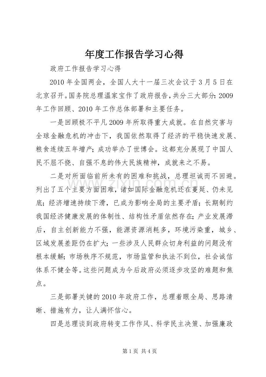 年度工作报告学习体会.docx_第1页