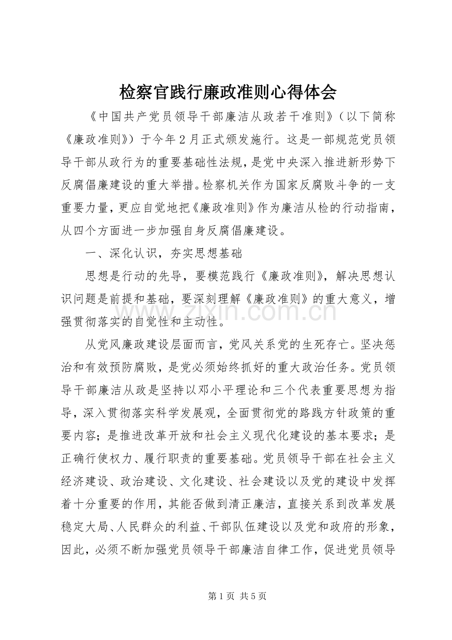 检察官践行廉政准则体会心得.docx_第1页