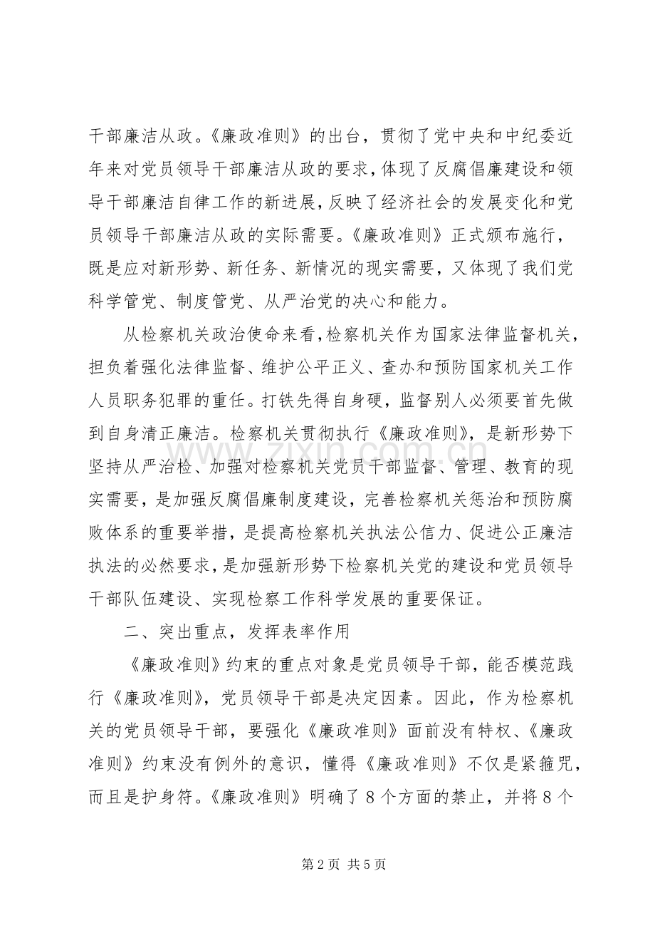 检察官践行廉政准则体会心得.docx_第2页