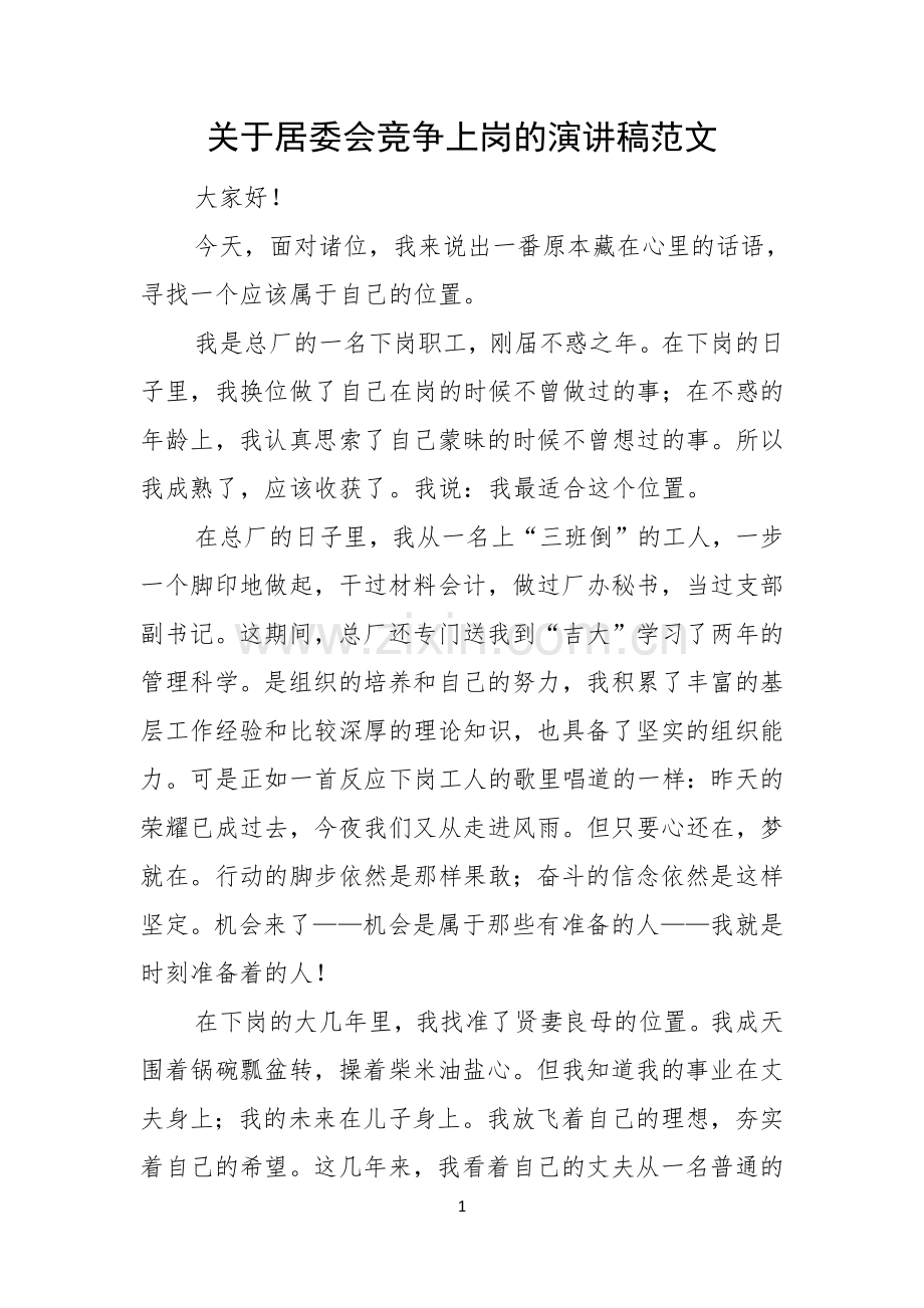 关于居委会竞争上岗的演讲稿范文.docx_第1页