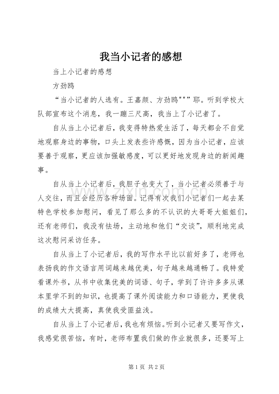 我当小记者的感想.docx_第1页