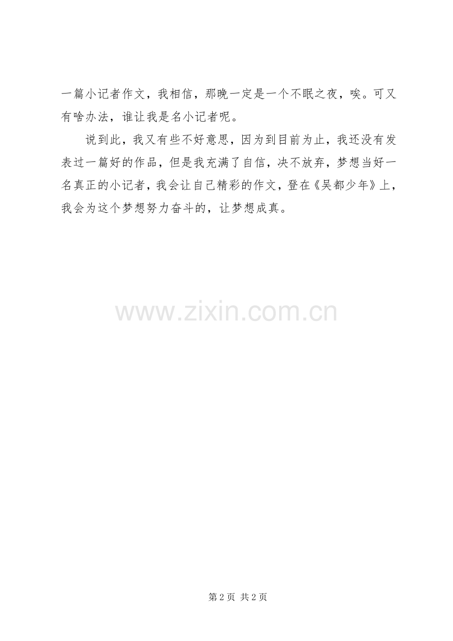 我当小记者的感想.docx_第2页