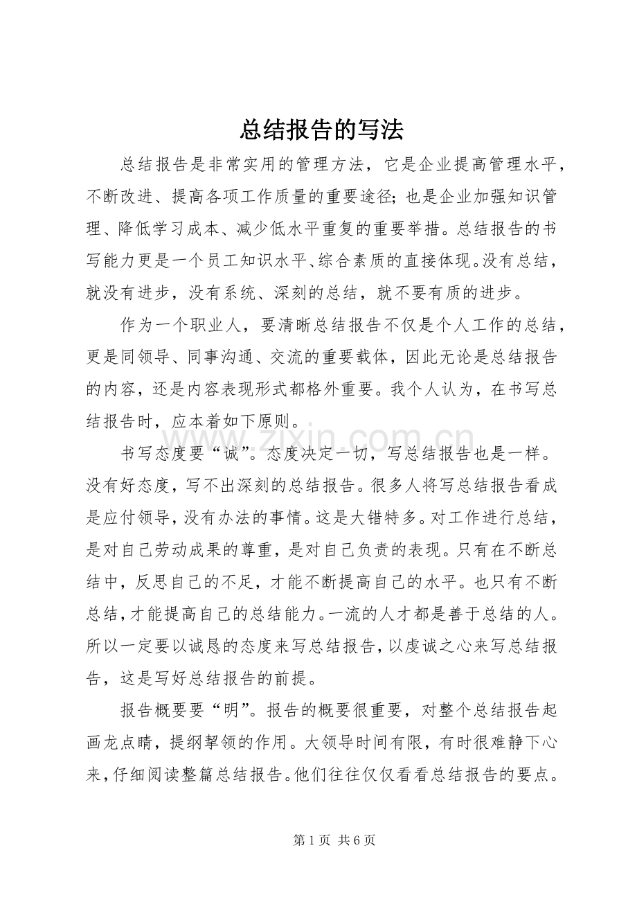 总结报告的写法 .docx_第1页