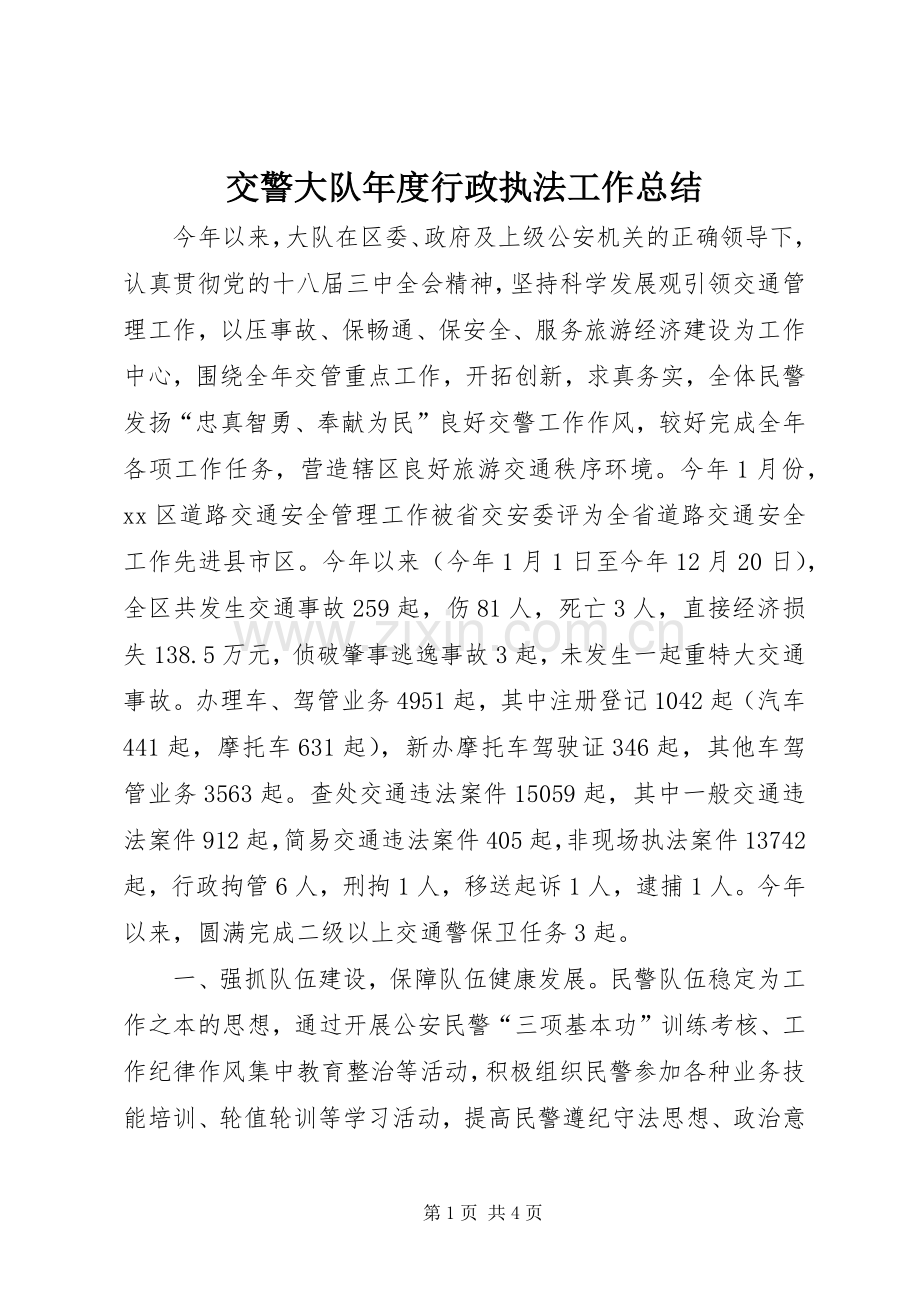 交警大队年度行政执法工作总结 .docx_第1页