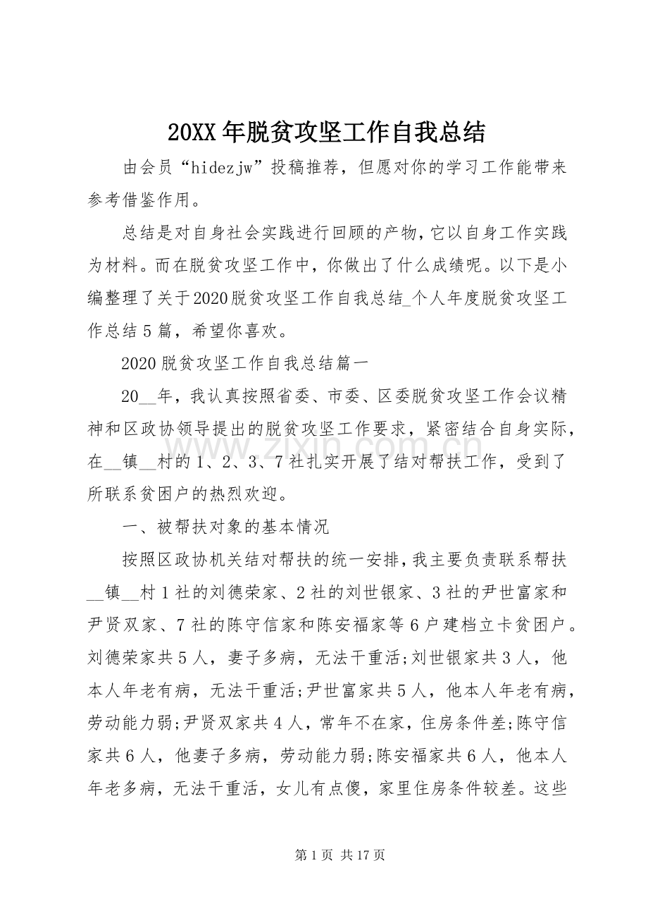 20XX年脱贫攻坚工作自我总结.docx_第1页