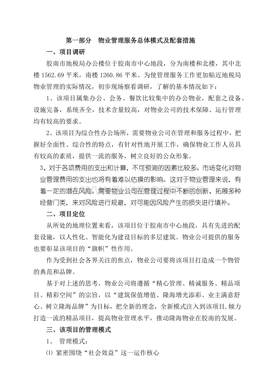 山东胶南地税局办公楼物业管理方案.docx_第2页