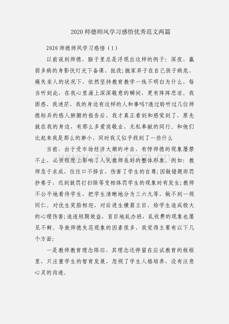 2020师德师风学习感悟优秀范文两篇.docx_第1页