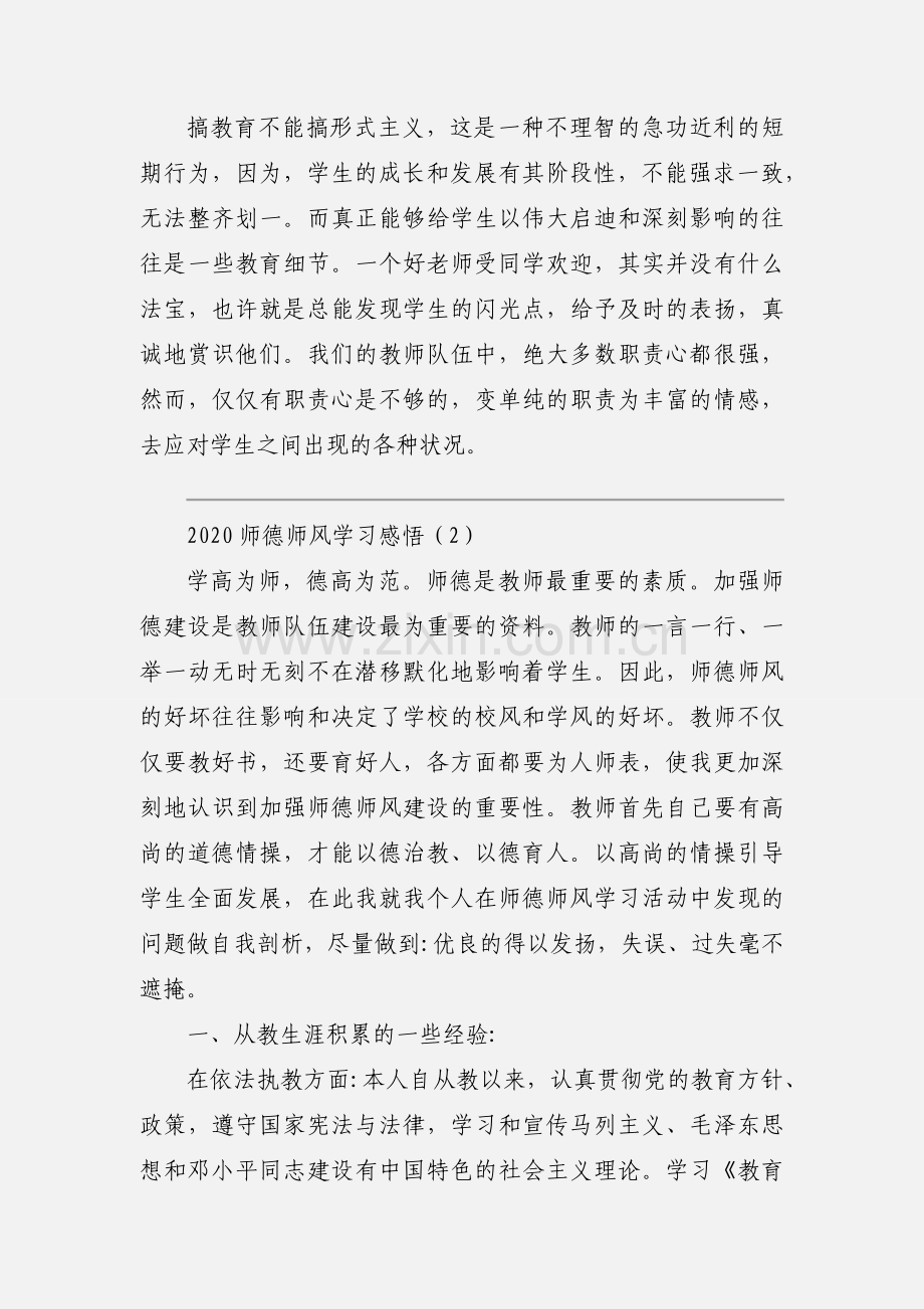 2020师德师风学习感悟优秀范文两篇.docx_第3页