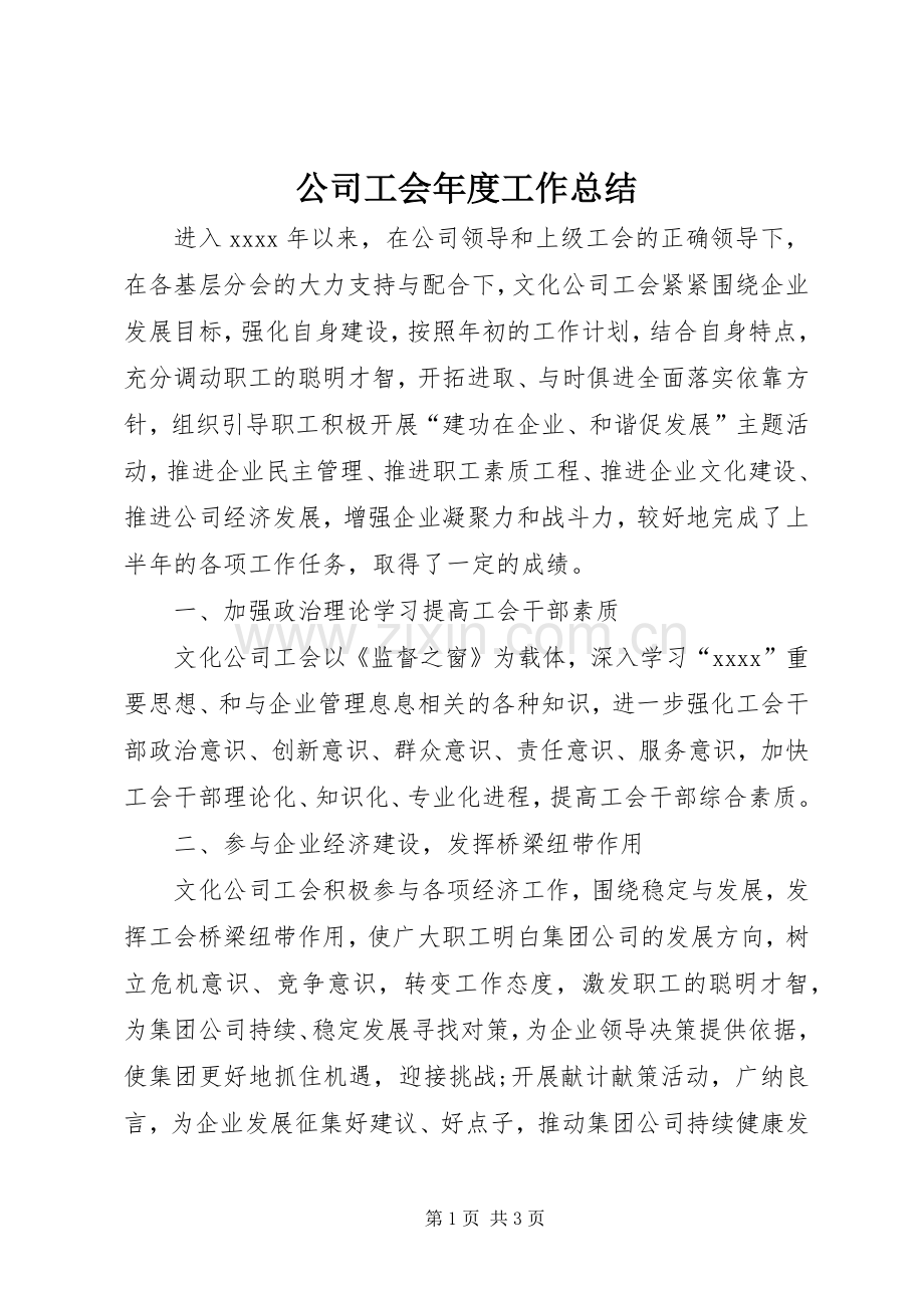 公司工会年度工作总结 .docx_第1页