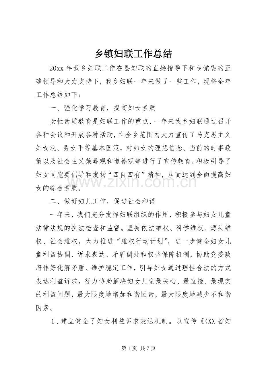 乡镇妇联工作总结 (20).docx_第1页