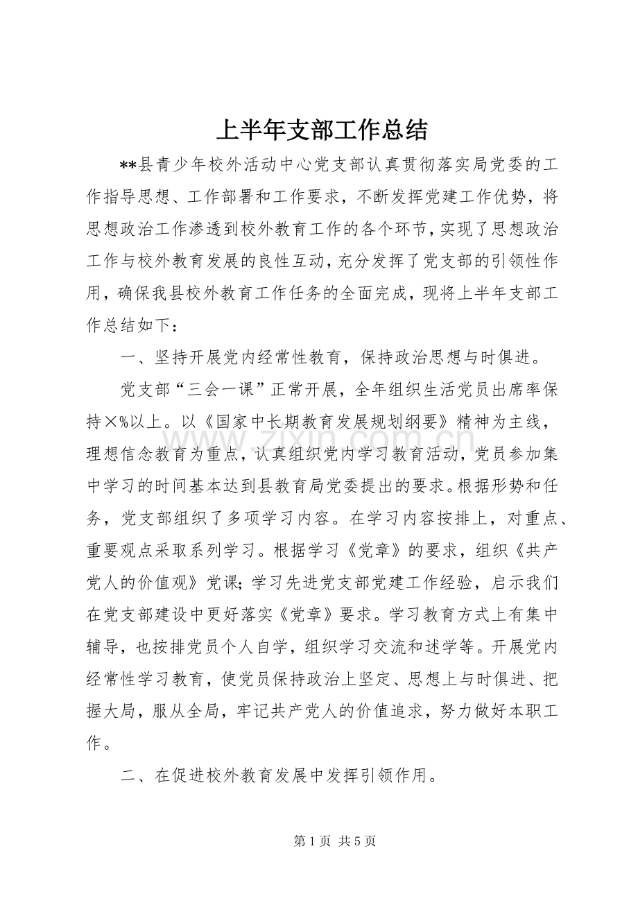 上半年支部工作总结 .docx_第1页