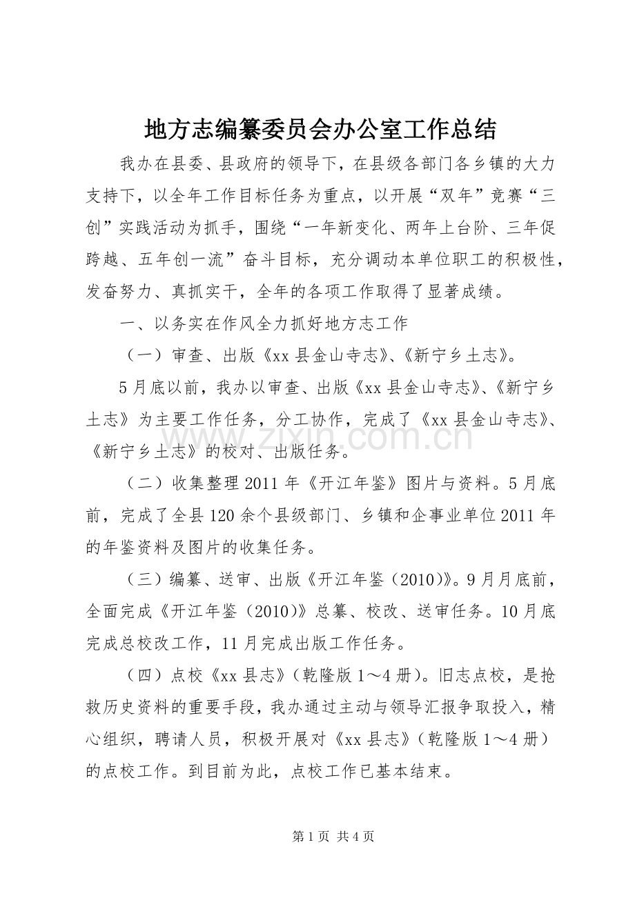 地方志编纂委员会办公室工作总结 .docx_第1页