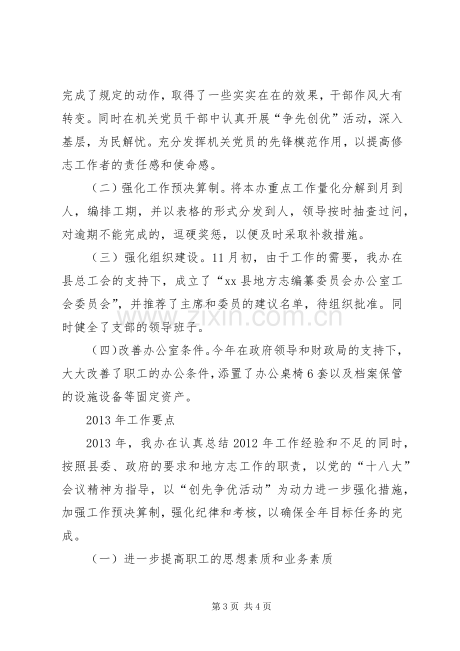 地方志编纂委员会办公室工作总结 .docx_第3页