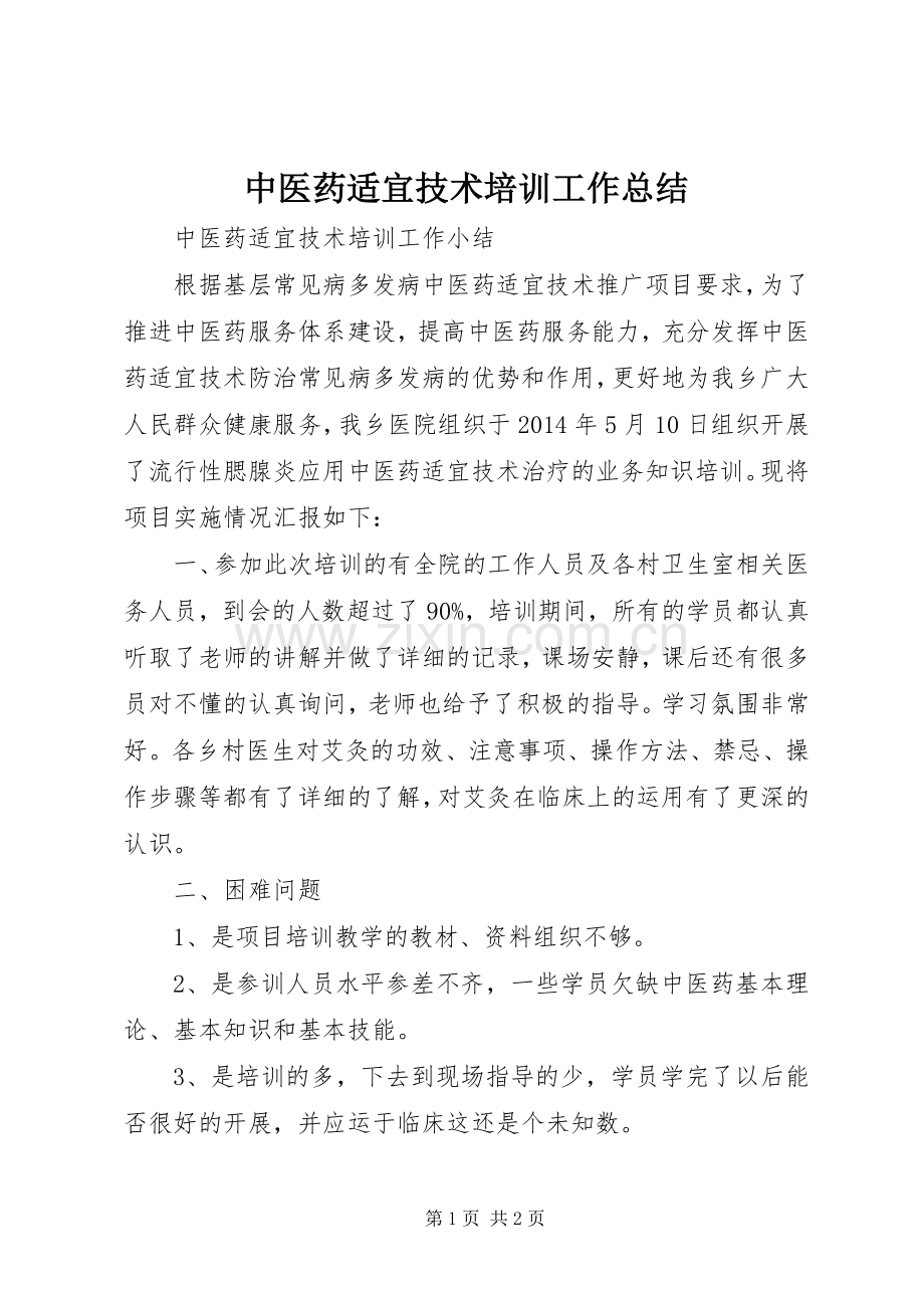 中医药适宜技术培训工作总结 .docx_第1页